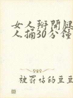 女人掰开腿让男人捅30分钟