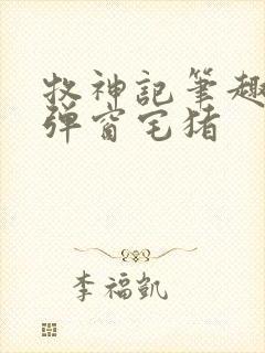 牧神记笔趣阁无弹窗宅猪