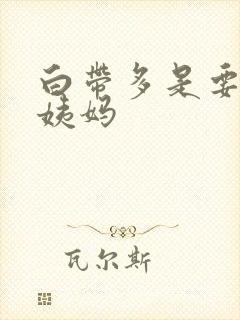 白带多是要来大姨妈封面