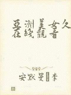 亚洲美女久久久在线观看封面