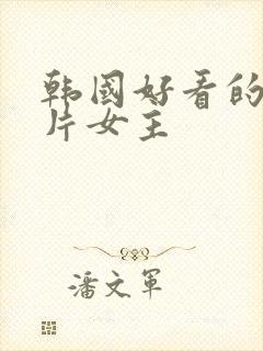 韩国好看的伦理片女主