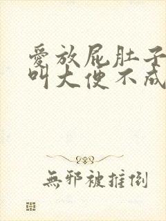 爱放屁肚子咕咕叫大便不成形