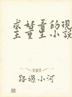 求好看的现代女主重生小说推荐