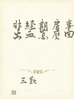 非经期房事阴道出血怎么回事