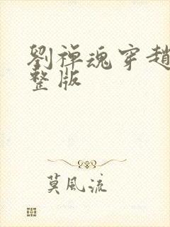 刘禅魂穿赵构完整版