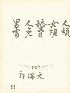 男人舔女人私密处免费视频