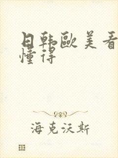 日韩欧美看片你懂得