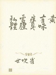 私处痒有黄色液体腥臭味