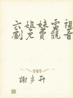 六姐妹电视连续剧免费观看