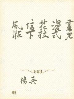 风信花漫画完整版下拉式免费