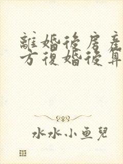 离婚后房产归一方复婚后算婚前财产吗