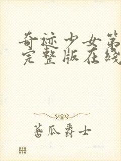 奇迹少女第三季完整版在线观看高清