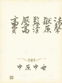 高压监狱法版免费高清原声满天星