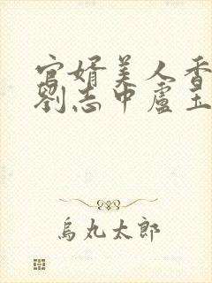 官婿美人香小说刘志中卢玉清