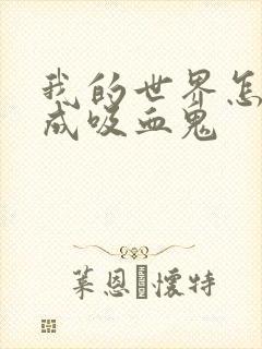 我的世界怎么变成吸血鬼封面