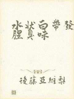 水状白带发黄有腥臭味封面