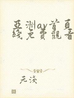 亚洲av首页在线免费观看封面