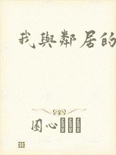 我与邻居的性事封面