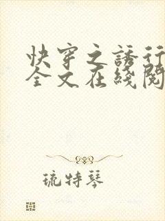 快穿之诱行小说全文在线阅读