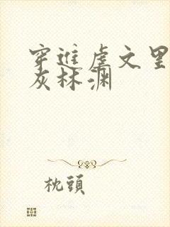 穿进虐文里的炮灰林渊