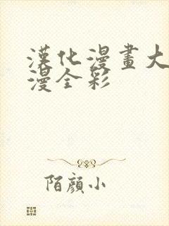 汉化漫画大全日漫全彩