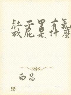 肚子里有气老是放屁是什么原因