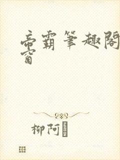 帝霸笔趣阁无弹窗