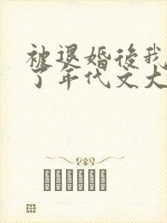 被退婚后我嫁给了年代文大佬 柠檬九