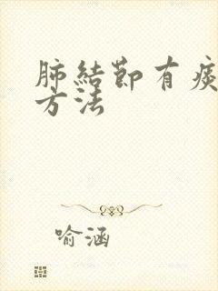 肺结节有痰治疗方法封面