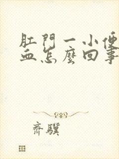 肛门一小便就有血怎么回事