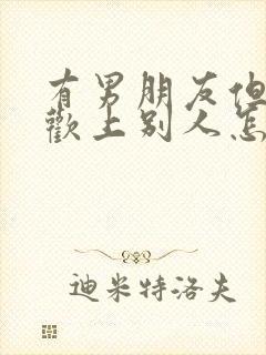 有男朋友但是喜欢上别人怎么办