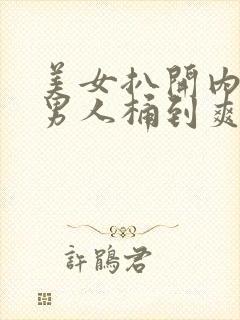 美女扒开内裤让男人桶到爽