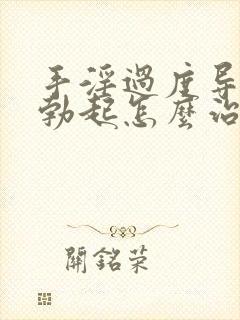 手淫过度导致不勃起怎么治