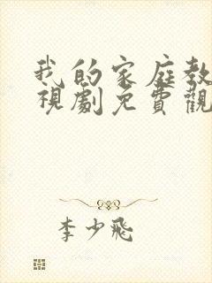 我的家庭教师电视剧免费观看全集封面