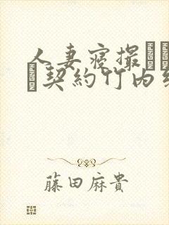 人妻寝撮られ奴隷契约竹内纱里奈无