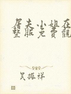 屠夫小姐在线完整版免费观看