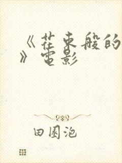 《花束般的恋爱》电影封面