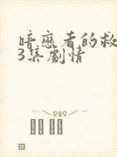 暗恋者的救赎13集剧情