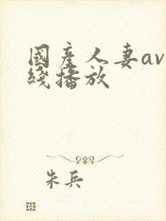 国产人妻av在线播放