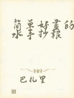 简单好画的防溺水手抄报