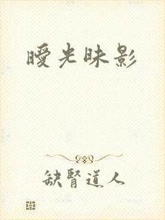暧光昧影