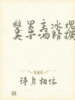 双男主冰块棉签夹子酒精扩张器封面