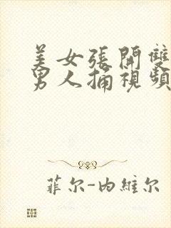 美女张开双腿让男人捅视频