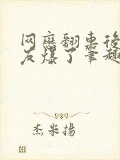 网恋翻车后被室友爆了笔趣阁无弹窗