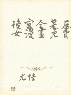 后宫全是反派魔女漫画免费下拉式