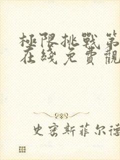 极限挑战第二季在线免费观看全期