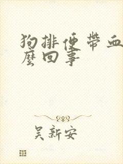 狗排便带血是怎么回事