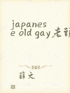 japanese old gay老头
