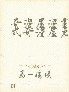 奇漫屋漫画下拉式奇漫屋免费