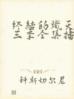 终结的炽天使第三季全集播放封面